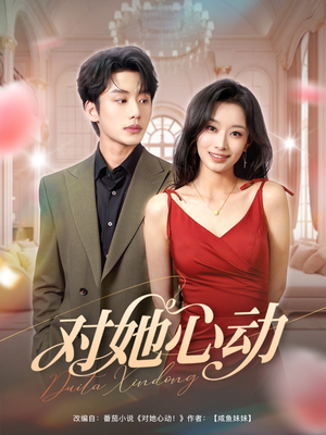 对她心动（85集）短剧更新抢先看