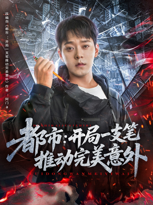 都市开局一支笔推动完美意外（59集）短剧分享片段