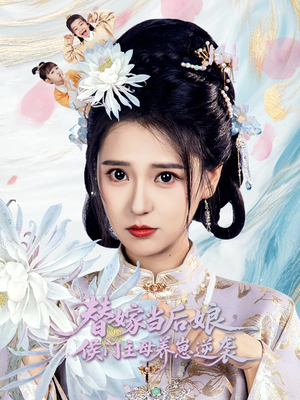 替嫁当后娘侯门主母养崽逆袭（76集）百万短剧抢先看