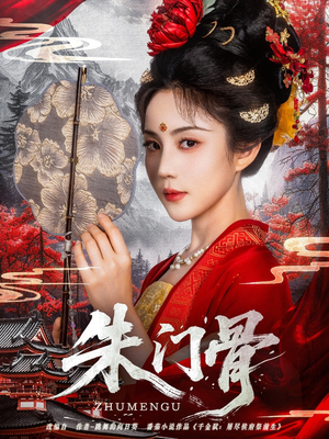 朱门骨（76集）这短剧太好看了