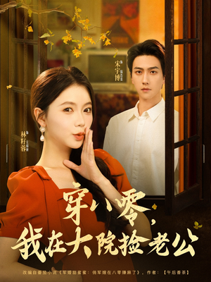 穿八零我在大院捡老公（80集）无需会员轻松看