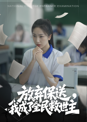 放弃保送，我成了全民救世主（40集）真的好看吗