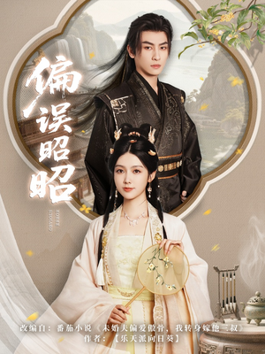 偏误昭昭（79集）热门短剧在线看