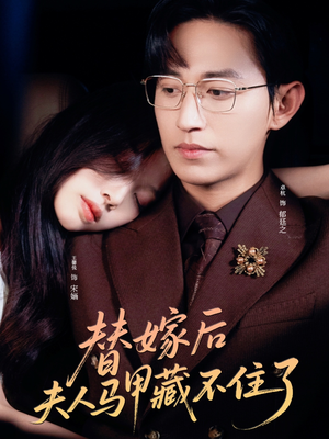 替嫁后夫人马甲藏不住了（80集）第二季