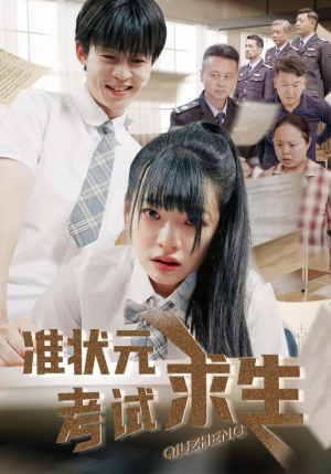 准状元考试求生（57集）一口气追完全集