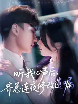 听我心声后齐总连夜修改遗嘱（98集）哪个短剧网能看