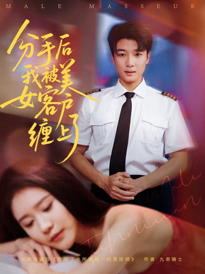 分手后我被美女客户缠上了（78集）推荐你们也去看
