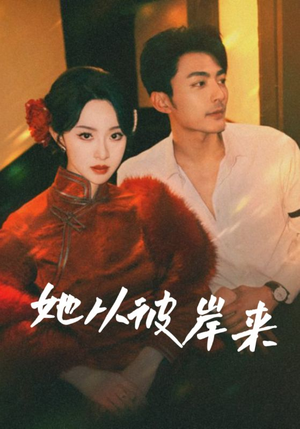 她从彼岸来（62集）火爆短剧推荐