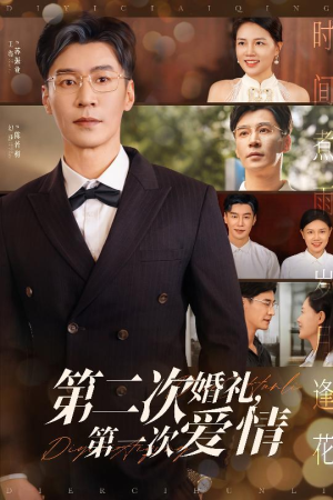 第二次婚礼第一次爱情（44集）我全都看完了