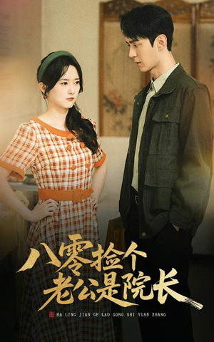 八零捡个老公是院长（60集）精彩热门短剧