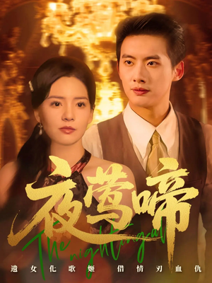 夜莺啼（70集）百度网盘资源
