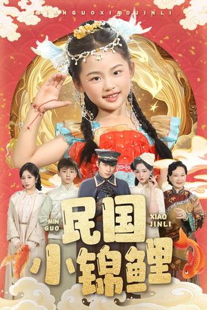 民国小锦鲤（60集）热门了短剧
