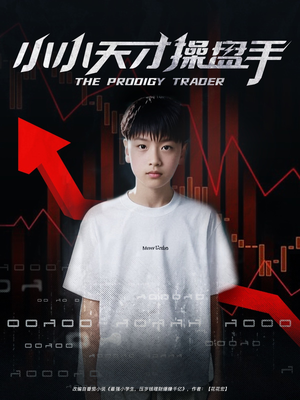 小小天才操盘手（74集）精彩短剧看全集