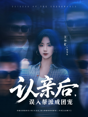 认亲后，误入帮派成团宠（63集）一口气看完