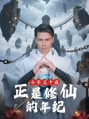 今年五十岁正是修仙的年纪（70集）最火短剧热播