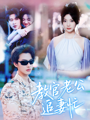 教官老公追妻忙（81集）全集免费