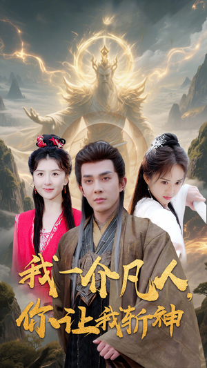 我一介凡人，你让我斩神（41集）第32集