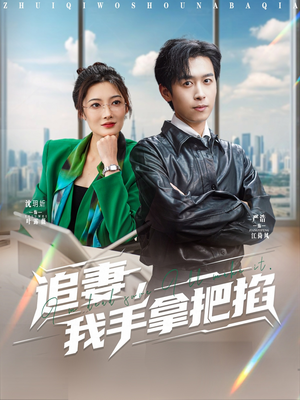 追妻，我手拿把掐（68集）短剧分享剧集