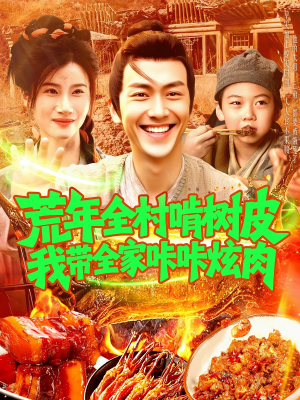 荒年全村啃树皮我带全家咔咔炫肉（164集）短剧分享片段