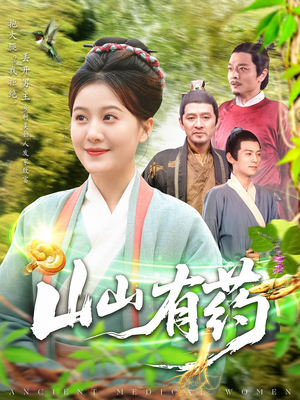 山山有药（121集）在哪看是免费的
