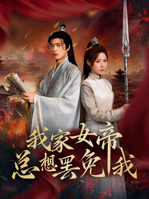我家女帝总想罢免我（82集）最火的短剧