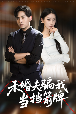 未婚夫骗我当挡箭牌（60集）热门短剧又来了