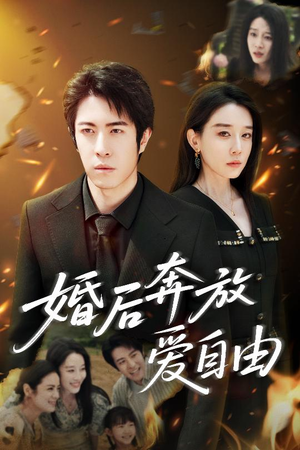 婚后奔放爱自由（45集）短剧免费分享