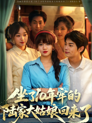 坐了10年牢的陆家大姑娘回来了（66集）短剧抢先看