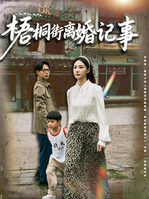 梧桐街离婚记事（78集）古装热门短剧