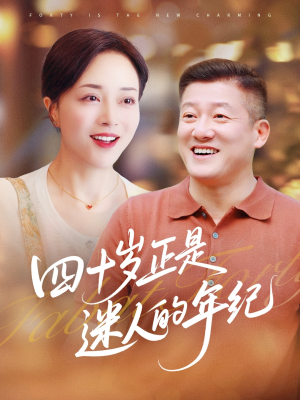 四十岁正是迷人的年纪（79集）短剧片段推荐