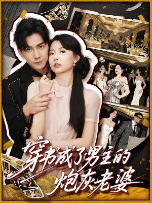 穿书成了男主的炮灰老婆（70集）高质量短剧推荐