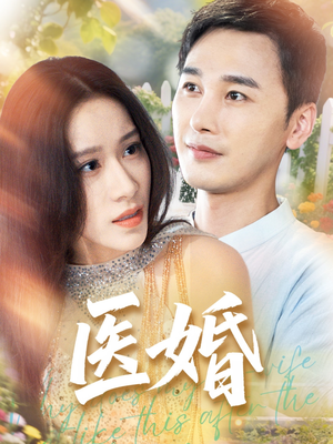 医婚（70集）精彩短剧看不停