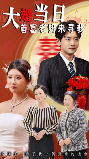 大婚当日首富老妈来寻我（50集）热播短剧全集看