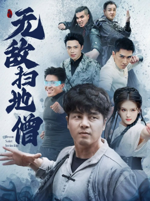 无敌扫地僧（59集）更新时间一览表