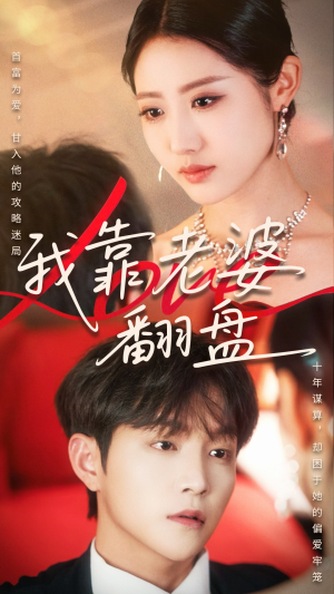 我靠老婆翻盘（70集）免费在线看全集