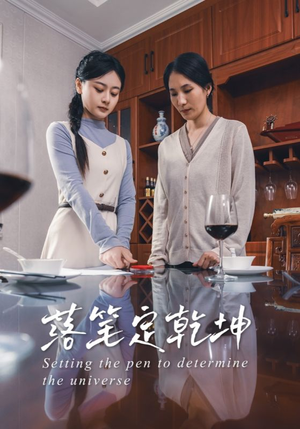落笔定乾坤（30集）不用花钱看全剧