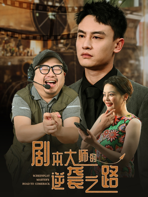 剧本大师的逆袭之路（40集）女频短剧推荐