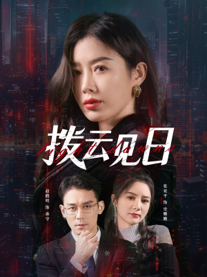 拨云见日（61集）免费短剧资源