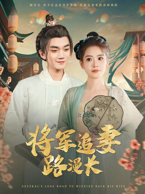 将军追妻路漫长（78集）无需会员免费看