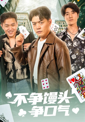 不争馒头争口气（31集）女主谁演的