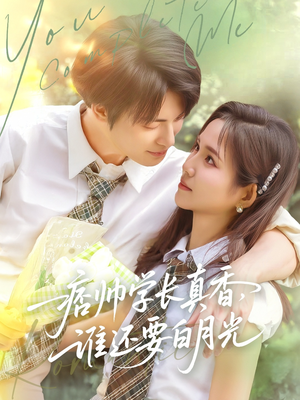 痞帅学长真香谁还要白月光（70集）全集在线看