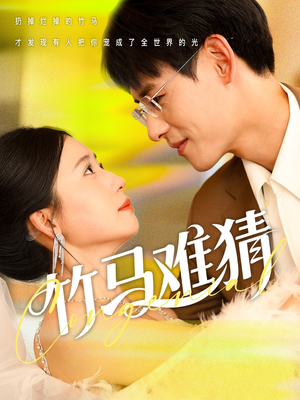 竹马难猜（81集）超火短剧抢先看