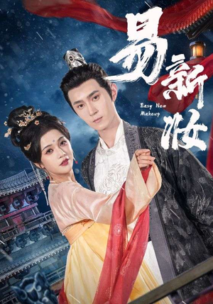 易新妆（69集）热播古装短剧