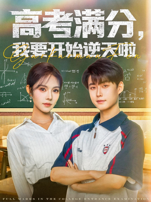 高考满分，我要开始逆天啦（72集）在线播放