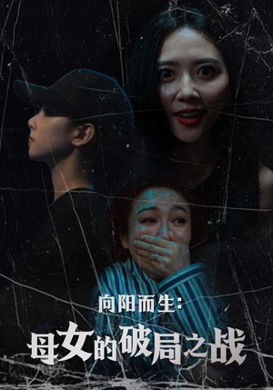 向阳而生母女的破局之战（35集）精彩片段