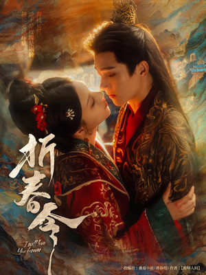 折春令（79集）甜宠短剧推荐