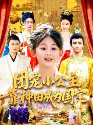 团宠小公主靠种田成为国宝（104集）免费全集短剧