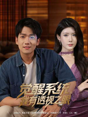 觉醒系统我有透视之眼（82集）海量资源免费看