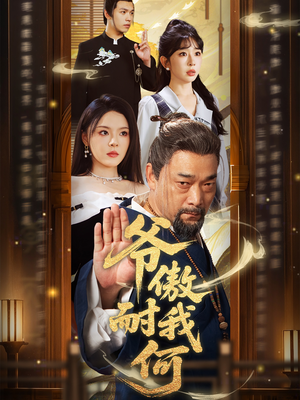 爷傲奈我何（70集）免费短剧完整版