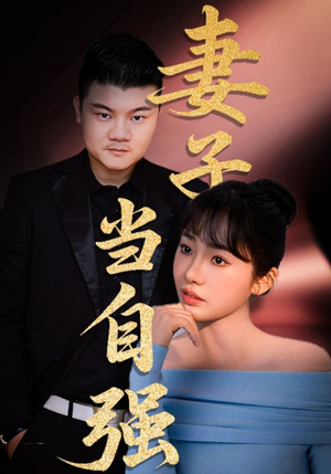妻子当自强（36集）免费看